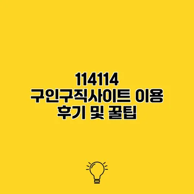 114114 구인구직사이트 이용 후기 및 꿀팁