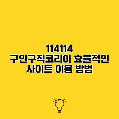 114114 구인구직코리아 효율적인 사이트 이용 방법