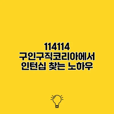 114114 구인구직코리아에서 인턴십 찾는 노하우