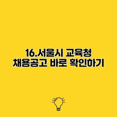 16.서울시 교육청 채용공고 바로 확인하기