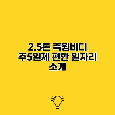 2.5톤 축윙바디 주5일제 편한 일자리 소개