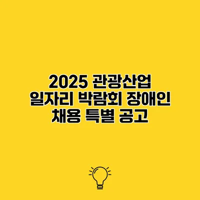 2025 관광산업 일자리 박람회 장애인 채용 특별 공고