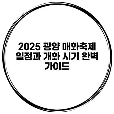 2025 광양 매화축제 일정과 개화 시기 완벽 가이드