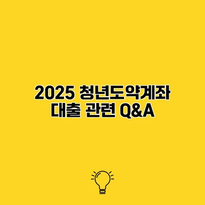 2025 청년도약계좌 대출 관련 Q&A