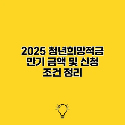 2025 청년희망적금 만기 금액 및 신청 조건 정리