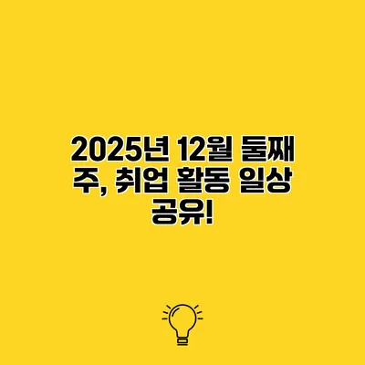 2025년 12월 둘째 주, 취업 활동 일상 공유!