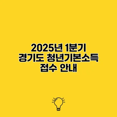 2025년 1분기 경기도 청년기본소득 접수 안내