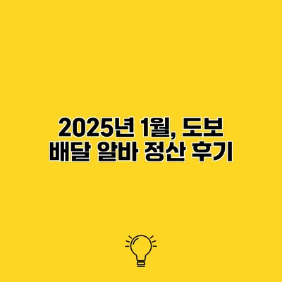 2025년 1월, 도보 배달 알바 정산 후기