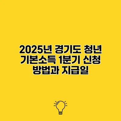 2025년 경기도 청년 기본소득 1분기 신청 방법과 지급일