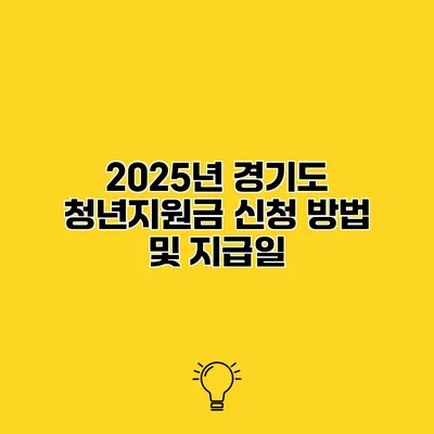 2025년 경기도 청년지원금 신청 방법 및 지급일