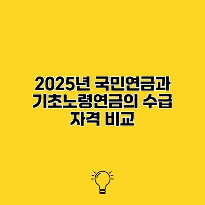 2025년 국민연금과 기초노령연금의 수급 자격 비교