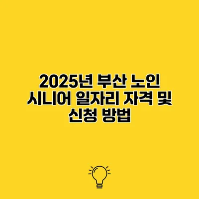 2025년 부산 노인 시니어 일자리 자격 및 신청 방법