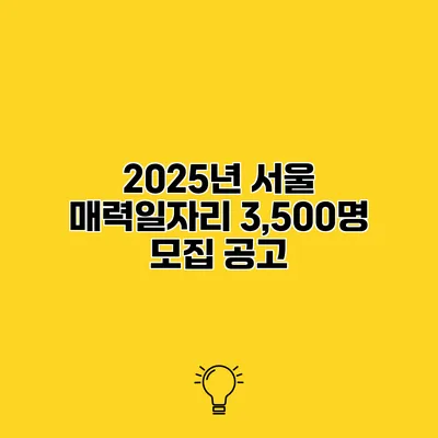 2025년 서울 매력일자리 3,500명 모집 공고