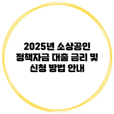 2025년 소상공인 정책자금 대출 금리 및 신청 방법 안내