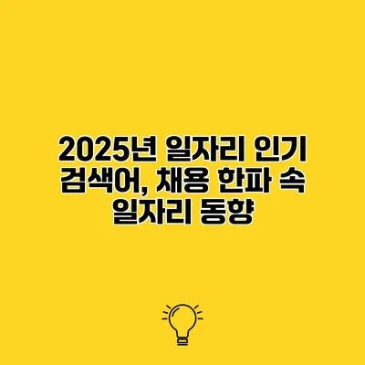 2025년 일자리 인기 검색어, 채용 한파 속 일자리 동향