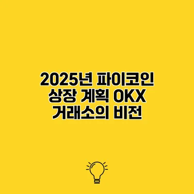 2025년 파이코인 상장 계획 OKX 거래소의 비전