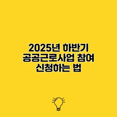 2025년 하반기 공공근로사업 참여 신청하는 법