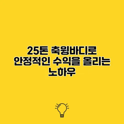 25톤 축윙바디로 안정적인 수익을 올리는 노하우