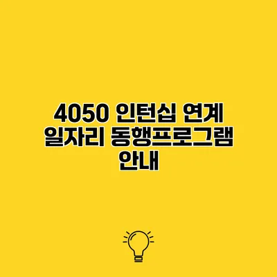 4050 인턴십 연계 일자리 동행프로그램 안내