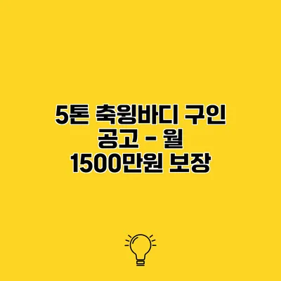 5톤 축윙바디 구인 공고 - 월 1500만원 보장