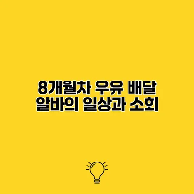 8개월차 우유 배달 알바의 일상과 소회