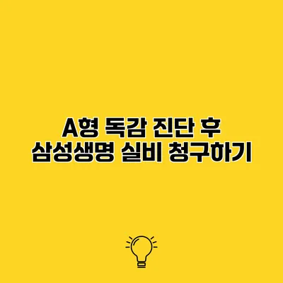 A형 독감 진단 후 삼성생명 실비 청구하기