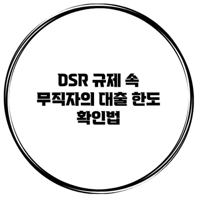 DSR 규제 속 무직자의 대출 한도 확인법