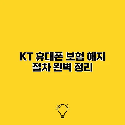 KT 휴대폰 보험 해지 절차 완벽 정리