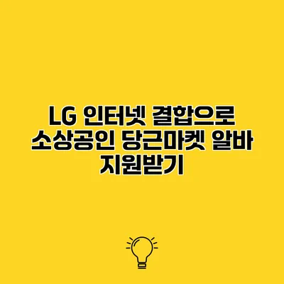 LG 인터넷 결합으로 소상공인 당근마켓 알바 지원받기