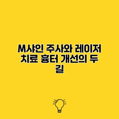 M샤인 주사와 레이저 치료 흉터 개선의 두 길