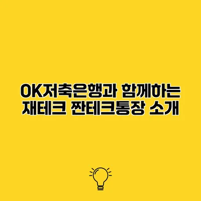 OK저축은행과 함께하는 재테크 짠테크통장 소개