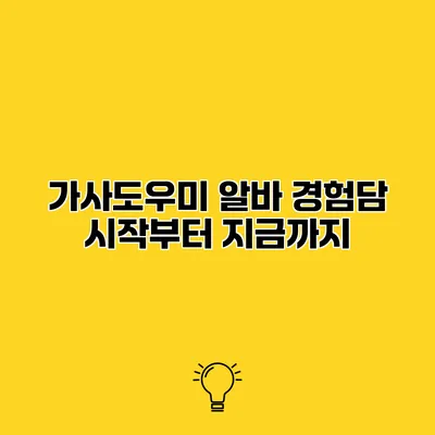 가사도우미 알바 경험담 시작부터 지금까지