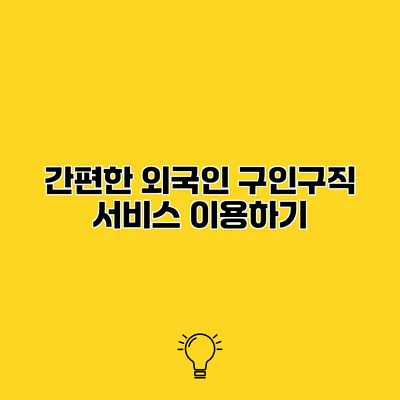간편한 외국인 구인구직 서비스 이용하기