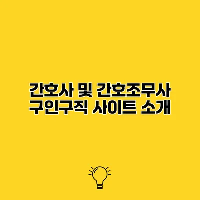 간호사 및 간호조무사 구인구직 사이트 소개