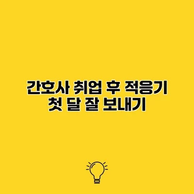 간호사 취업 후 적응기 첫 달 잘 보내기