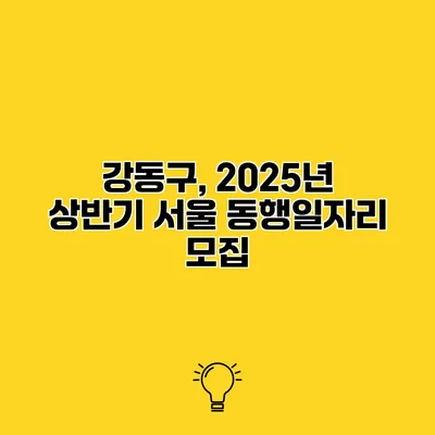 강동구, 2025년 상반기 서울 동행일자리 모집