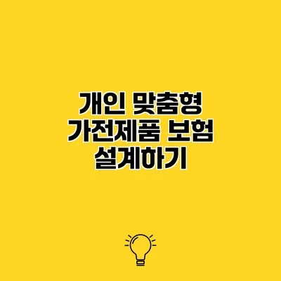 개인 맞춤형 가전제품 보험 설계하기