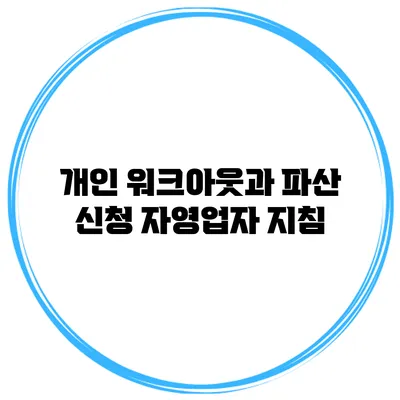 개인 워크아웃과 파산 신청 자영업자 지침