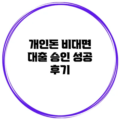 개인돈 비대면 대출 승인 성공 후기