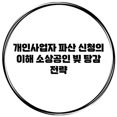 개인사업자 파산 신청의 이해 소상공인 빚 탕감 전략
