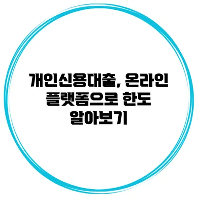 개인신용대출, 온라인 플랫폼으로 한도 알아보기