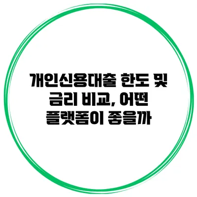 개인신용대출 한도 및 금리 비교, 어떤 플랫폼이 좋을까?