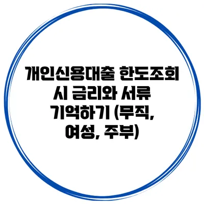 개인신용대출 한도조회 시 금리와 서류 기억하기 (무직, 여성, 주부)