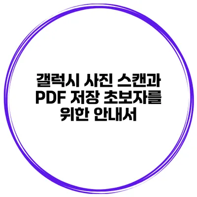 갤럭시 사진 스캔과 PDF 저장: 초보자를 위한 안내서