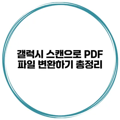 갤럭시 스캔으로 PDF 파일 변환하기 총정리
