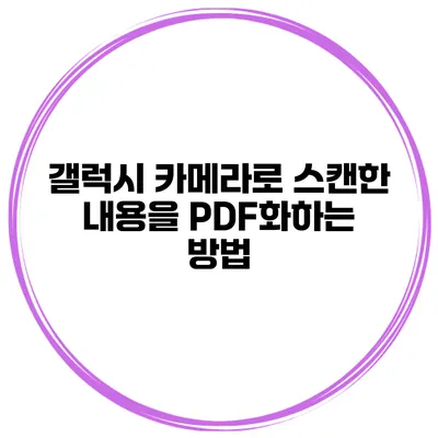 갤럭시 카메라로 스캔한 내용을 PDF화하는 방법