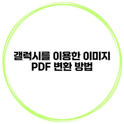 갤럭시를 이용한 이미지 PDF 변환 방법