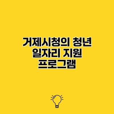 거제시청의 청년 일자리 지원 프로그램