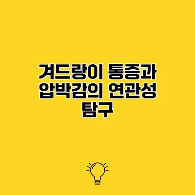 겨드랑이 통증과 압박감의 연관성 탐구