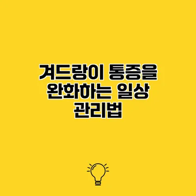 겨드랑이 통증을 완화하는 일상 관리법